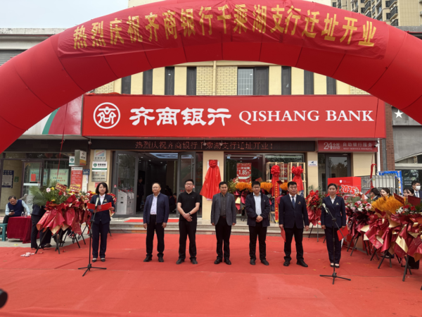 在线配资开户资料 齐商银行青城路支行迁址并更名千乘湖支行