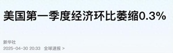 在线实盘配资炒股平台开户 一季度美国GDP萎缩0.3%，特朗普贸易顾问纳瓦罗：赢啦！