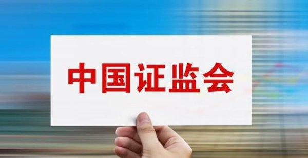线上配资知识网 证监会发布！关于上市公司信披暂缓与豁免！这些信息不用公开了？