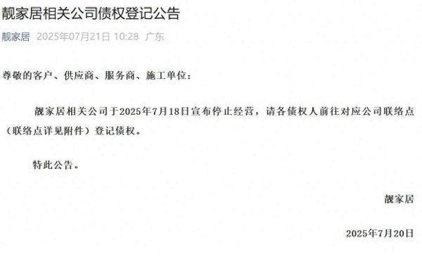 合法股票配资 整装连锁品牌靓家居停止经营，启动债权人债权登记